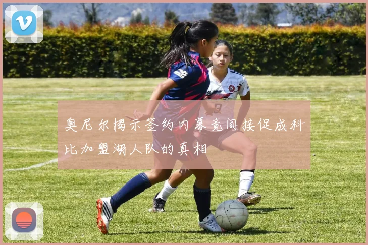 奥尼尔揭示签约内幕竟间接促成科比加盟湖人队的真相