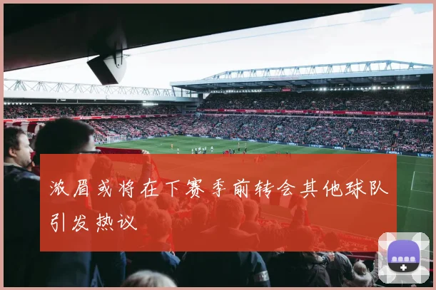 浓眉或将在下赛季前转会其他球队引发热议