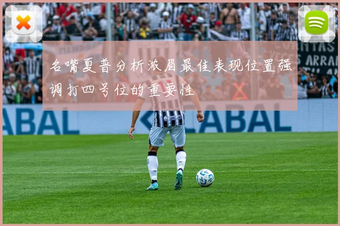 名嘴夏普分析浓眉最佳表现位置强调打四号位的重要性
