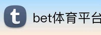 bet体育平台 Logo